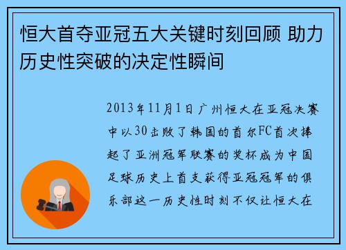 恒大首夺亚冠五大关键时刻回顾 助力历史性突破的决定性瞬间 恒大首夺亚冠五大关键时刻回顾 助力历史性突破的决定性瞬间