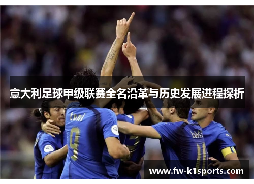意大利足球甲级联赛全名沿革与历史发展进程探析 意大利足球甲级联赛全名沿革与历史发展进程探析