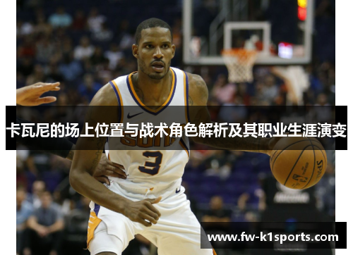 卡瓦尼的场上位置与战术角色解析及其职业生涯演变 卡瓦尼的场上位置与战术角色解析及其职业生涯演变