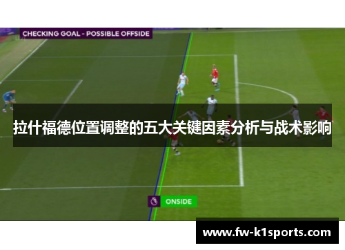 拉什福德位置调整的五大关键因素分析与战术影响 拉什福德位置调整的五大关键因素分析与战术影响