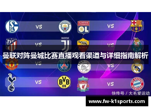 曼联对阵曼城比赛直播观看渠道与详细指南解析 曼联对阵曼城比赛直播观看渠道与详细指南解析