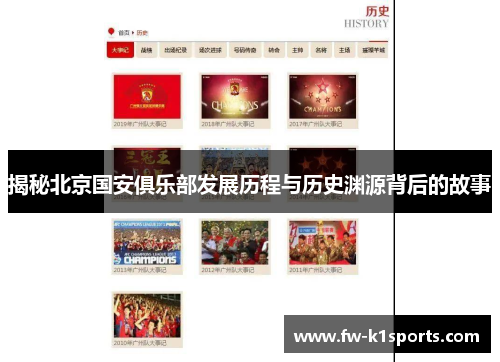 揭秘北京国安俱乐部发展历程与历史渊源背后的故事 揭秘北京国安俱乐部发展历程与历史渊源背后的故事