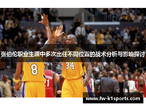 张伯伦职业生涯中多次出任不同位置的战术分析与影响探讨 张伯伦职业生涯中多次出任不同位置的战术分析与影响探讨