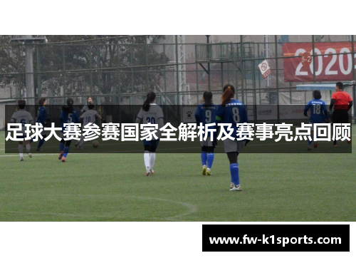 足球大赛参赛国家全解析及赛事亮点回顾