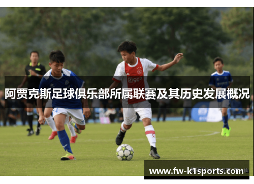 阿贾克斯足球俱乐部所属联赛及其历史发展概况