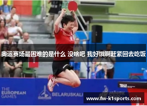 奥运赛场最困难的是什么 没啥吧 我好饿啊赶紧回去吃饭