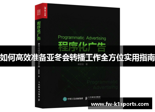 如何高效准备亚冬会转播工作全方位实用指南 如何高效准备亚冬会转播工作全方位实用指南