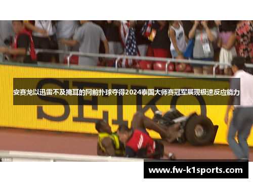 安赛龙以迅雷不及掩耳的网前扑球夺得2024泰国大师赛冠军展现极速反应能力 安赛龙以迅雷不及掩耳的网前扑球夺得2024泰国大师赛冠军展现极速反应能力