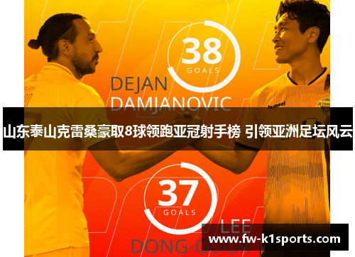 山东泰山克雷桑豪取8球领跑亚冠射手榜 引领亚洲足坛风云 山东泰山克雷桑豪取8球领跑亚冠射手榜 引领亚洲足坛风云