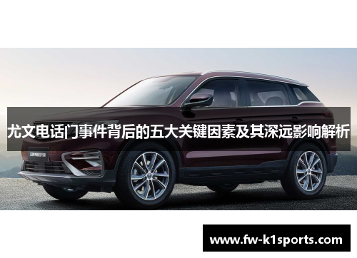 尤文电话门事件背后的五大关键因素及其深远影响解析 尤文电话门事件背后的五大关键因素及其深远影响解析