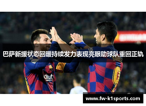 巴萨新援状态回暖持续发力表现亮眼助球队重回正轨 巴萨新援状态回暖持续发力表现亮眼助球队重回正轨