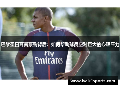 巴黎圣日耳曼豪购背后:如何帮助球员应对巨大的心理压力 巴黎圣日耳曼豪购背后:如何帮助球员应对巨大的心理压力