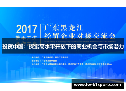 投资中国:探索高水平开放下的商业机会与市场潜力 投资中国:探索高水平开放下的商业机会与市场潜力