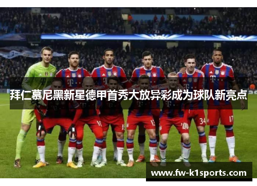 拜仁慕尼黑新星德甲首秀大放异彩成为球队新亮点 拜仁慕尼黑新星德甲首秀大放异彩成为球队新亮点