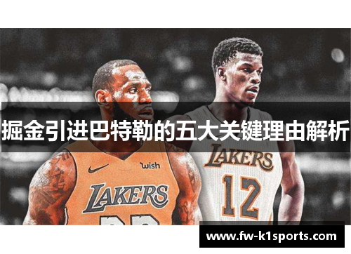 掘金引进巴特勒的五大关键理由解析