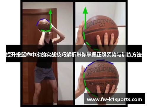 提升投篮命中率的实战技巧解析带你掌握正确姿势与训练方法