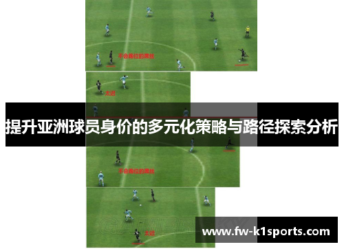 提升亚洲球员身价的多元化策略与路径探索分析 提升亚洲球员身价的多元化策略与路径探索分析