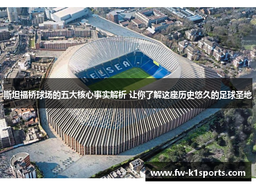 斯坦福桥球场的五大核心事实解析 让你了解这座历史悠久的足球圣地 斯坦福桥球场的五大核心事实解析 让你了解这座历史悠久的足球圣地