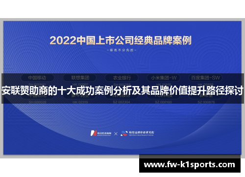 安联赞助商的十大成功案例分析及其品牌价值提升路径探讨 安联赞助商的十大成功案例分析及其品牌价值提升路径探讨