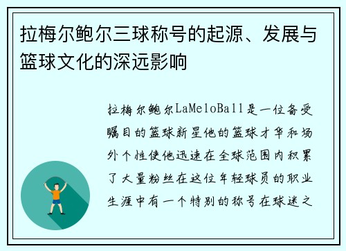 拉梅尔鲍尔三球称号的起源、发展与篮球文化的深远影响 拉梅尔鲍尔三球称号的起源、发展与篮球文化的深远影响