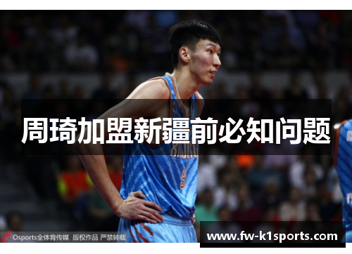 周琦加盟新疆前必知问题 周琦加盟新疆前必知问题