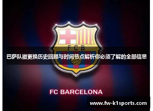 巴萨队徽更换历史回顾与时间节点解析你必须了解的全部信息