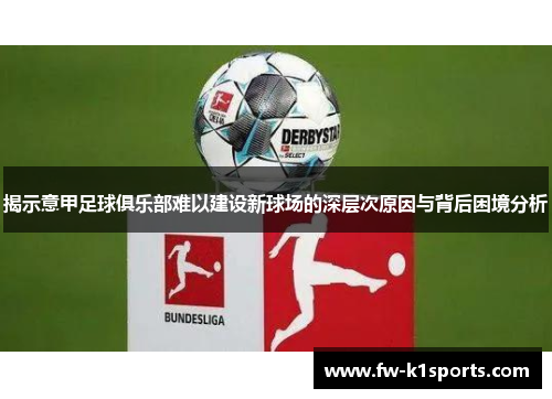 揭示意甲足球俱乐部难以建设新球场的深层次原因与背后困境分析