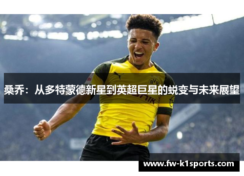 桑乔：从多特蒙德新星到英超巨星的蜕变与未来展望