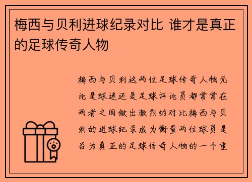 梅西与贝利进球纪录对比 谁才是真正的足球传奇人物 梅西与贝利进球纪录对比 谁才是真正的足球传奇人物