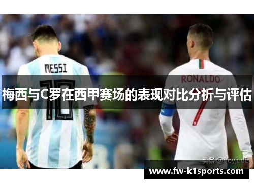 梅西与C罗在西甲赛场的表现对比分析与评估