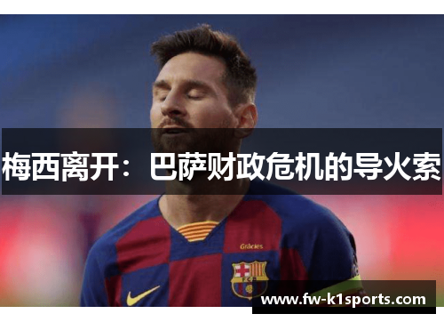 梅西离开:巴萨财政危机的导火索 梅西离开:巴萨财政危机的导火索