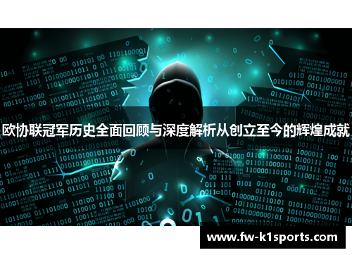 欧协联冠军历史全面回顾与深度解析从创立至今的辉煌成就 欧协联冠军历史全面回顾与深度解析从创立至今的辉煌成就