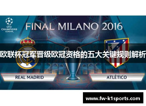 欧联杯冠军晋级欧冠资格的五大关键规则解析