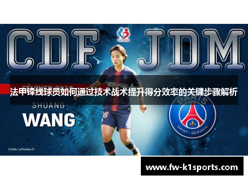 法甲锋线球员如何通过技术战术提升得分效率的关键步骤解析 法甲锋线球员如何通过技术战术提升得分效率的关键步骤解析