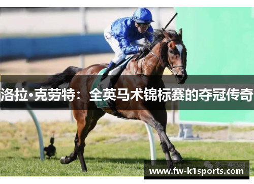 洛拉·克劳特:全英马术锦标赛的夺冠传奇 洛拉·克劳特:全英马术锦标赛的夺冠传奇