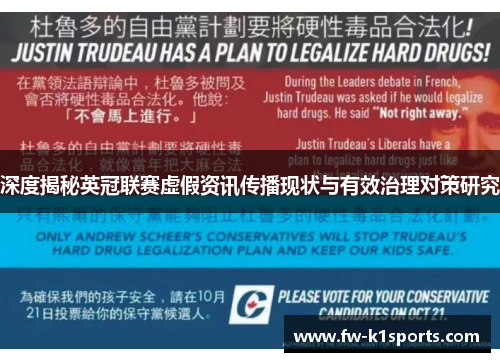 深度揭秘英冠联赛虚假资讯传播现状与有效治理对策研究 深度揭秘英冠联赛虚假资讯传播现状与有效治理对策研究