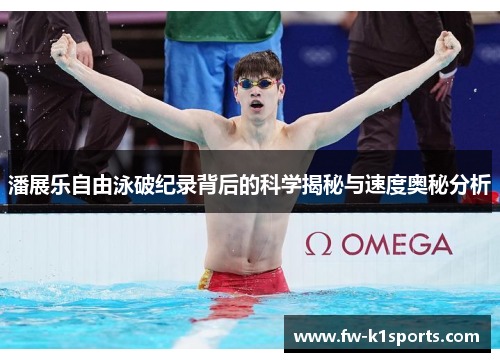 潘展乐自由泳破纪录背后的科学揭秘与速度奥秘分析