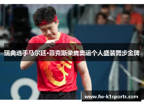 瑞典选手马尔廷·菲克斯荣膺奥运个人盛装舞步金牌 瑞典选手马尔廷·菲克斯荣膺奥运个人盛装舞步金牌