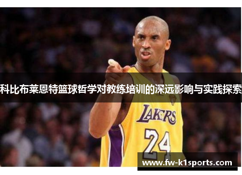 科比布莱恩特篮球哲学对教练培训的深远影响与实践探索 科比布莱恩特篮球哲学对教练培训的深远影响与实践探索