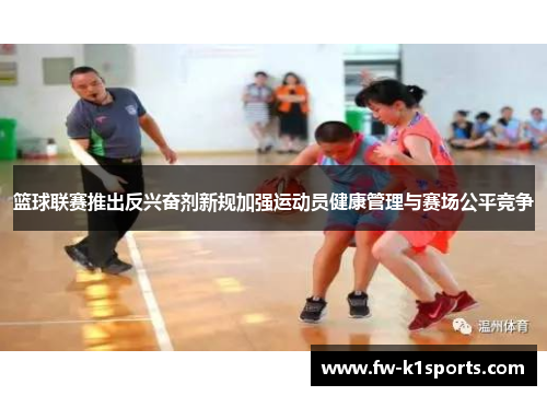 篮球联赛推出反兴奋剂新规加强运动员健康管理与赛场公平竞争 篮球联赛推出反兴奋剂新规加强运动员健康管理与赛场公平竞争