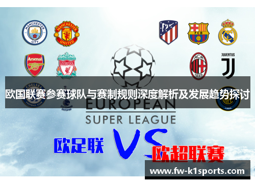 欧国联赛参赛球队与赛制规则深度解析及发展趋势探讨 欧国联赛参赛球队与赛制规则深度解析及发展趋势探讨
