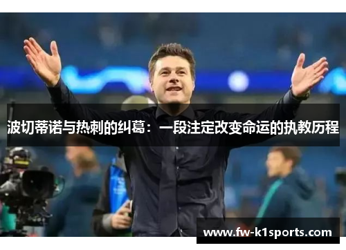 波切蒂诺与热刺的纠葛：一段注定改变命运的执教历程