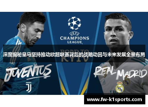 深度揭秘皇马坚持推动欧超联赛背后的战略动因与未来发展全景布局 深度揭秘皇马坚持推动欧超联赛背后的战略动因与未来发展全景布局
