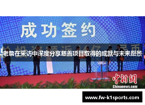 老詹在采访中深度分享慈善项目取得的成就与未来愿景