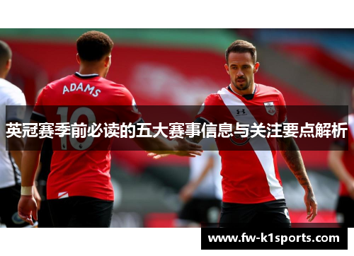 英冠赛季前必读的五大赛事信息与关注要点解析