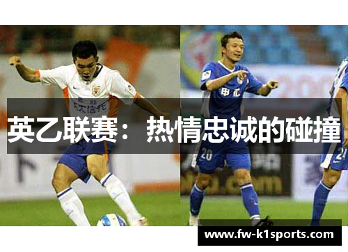 英乙联赛：热情忠诚的碰撞