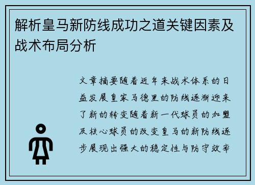 解析皇马新防线成功之道关键因素及战术布局分析