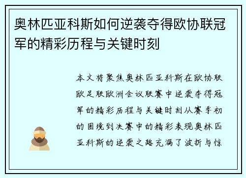 奥林匹亚科斯如何逆袭夺得欧协联冠军的精彩历程与关键时刻