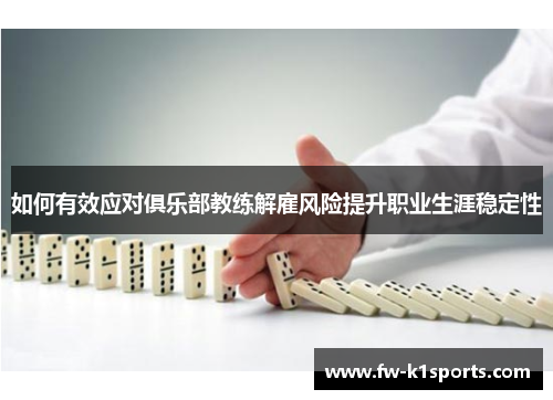 如何有效应对俱乐部教练解雇风险提升职业生涯稳定性 如何有效应对俱乐部教练解雇风险提升职业生涯稳定性