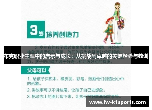 布克职业生涯中的启示与成长：从挑战到卓越的关键经验与教训